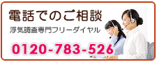 川口市の浮気調査なら、あい探偵　電話でご相談。0120-783-526。