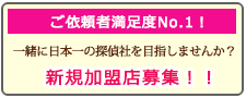 川口市の浮気調査なら、あい探偵 加盟店募集。一緒に日本一の探偵社を目指しませんか？新規加盟店募集！！