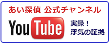 あい探偵　公式チャンネル。You Tubeで実録！川口市の浮気調査なら、浮気の証拠をご紹介。
