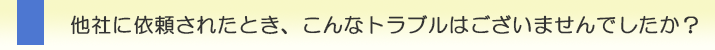 川口市の浮気調査なら、他社に依頼されたとき、こんなトラブルはございませんでしたか?