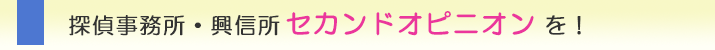 川口市の浮気調査なら、探偵事務所・興信所 セカンドオピニオンを!