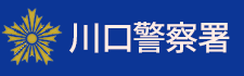 川口警察署