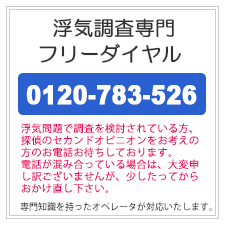 川口市の浮気調査なら、浮気調査専門フリーダイヤル。0120-783-526。浮気問題で調査を検討されている方、探偵のセカンドオピニオンをお考えの方のお電話お待ちしております。電話が混み合っている場合は、大変申し訳ございませんが、少したってからおかけ直しください。専門知識を持ったオペレータが対応いたします。